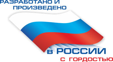 Разработано и произведено в России